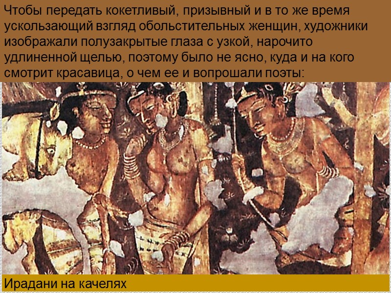 Ирадани на качелях Чтобы передать кокетливый, призывный и в то же время ускользающий взгляд